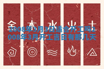 2026年公历3月装修佳期查询