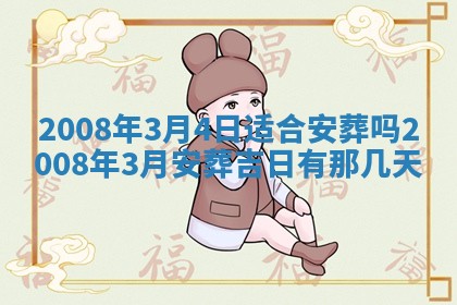 2026年3月份移徙择吉查询