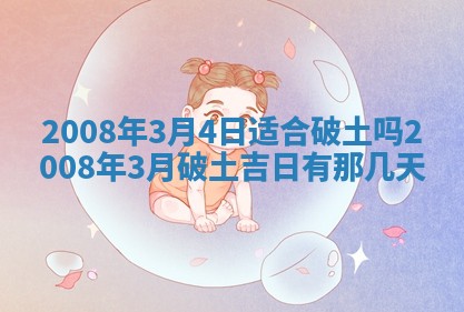 2026年公历3月装修佳期查询