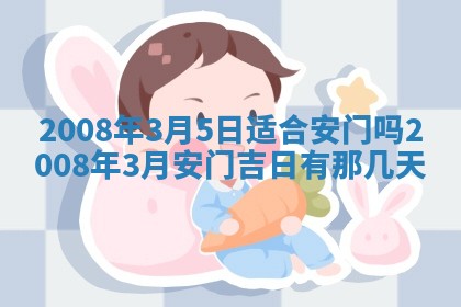 2026年3月份移徙择吉查询