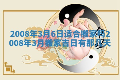 2026年3月份移徙择吉查询