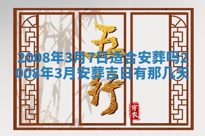 2026年3月份移徙择吉查询