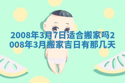 今日是否适宜乔迁新居,搬家2025年6月30日黄历分析