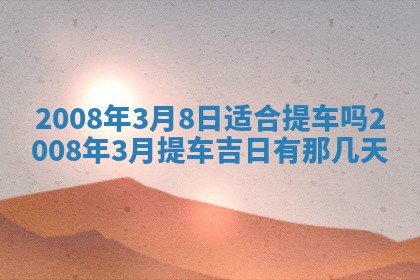 今日是否适宜乔迁新居,搬家2025年6月30日黄历分析