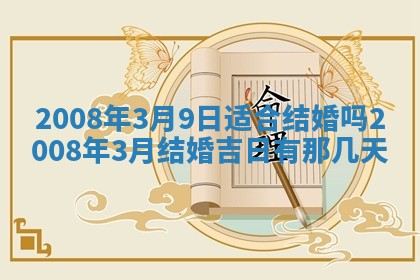 今日是否适宜乔迁新居,搬家2025年6月30日黄历分析