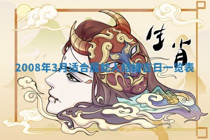 2026年3月份移徙择吉查询