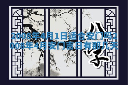 2026年公历3月装修佳期查询