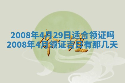 今日是否适宜乔迁新居,搬家2025年6月30日黄历分析