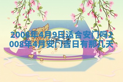 2026年公历3月装修佳期查询