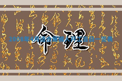 2026年02月15日潘姓男宝宝起名必读：八字喜忌用字详解