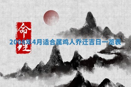 2026年3月份移徙择吉查询