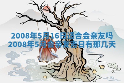 2026年3月份移徙择吉查询