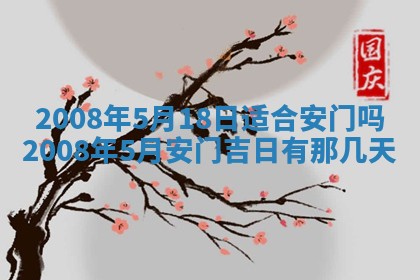 今日是否适宜乔迁新居,搬家2025年6月30日黄历分析