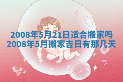 今日是否适宜乔迁新居,搬家2025年6月30日黄历分析