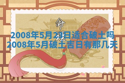 2026年3月动土的最佳日期