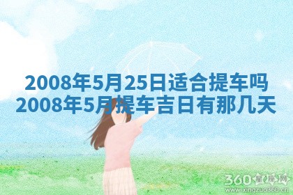 今日是否适宜乔迁新居,搬家2025年6月30日黄历分析