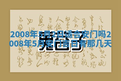 今日是否适宜乔迁新居,搬家2025年6月30日黄历分析