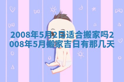 今日是否适宜乔迁新居,搬家2025年6月30日黄历分析