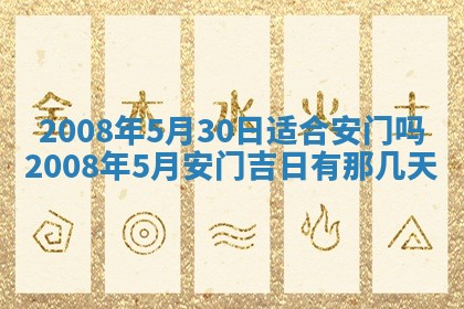 今日是否适宜乔迁新居,搬家2025年6月30日黄历分析