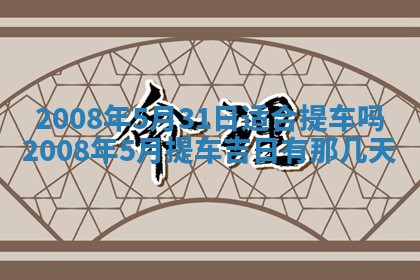 2026年3月份移徙择吉查询