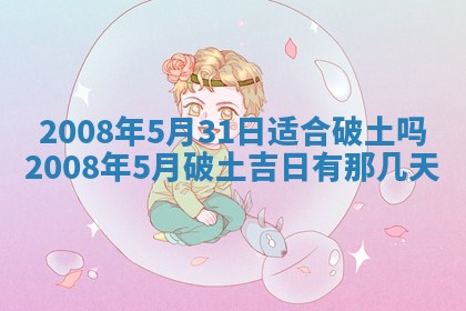 今日是否适宜乔迁新居,搬家2025年6月30日黄历分析