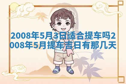 今日是否适宜乔迁新居,搬家2025年6月30日黄历分析