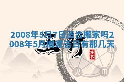 2026年3月份移徙择吉查询