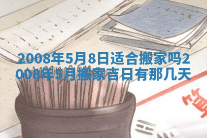 2026年3月份移徙择吉查询