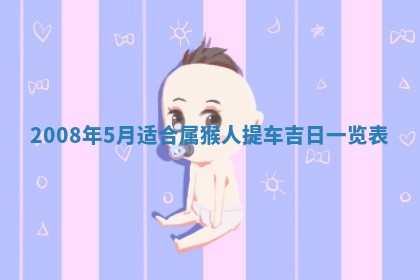 2026年02月15日潘姓男宝宝起名必读：八字喜忌用字详解