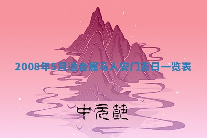 今日是否适宜乔迁新居,搬家2025年6月30日黄历分析