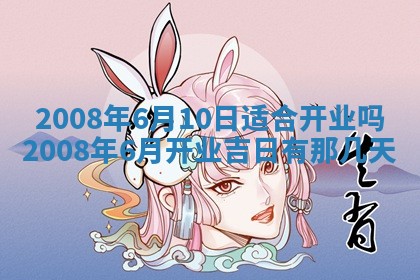 今日是否适宜乔迁新居,搬家2025年6月30日黄历分析
