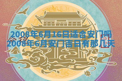 2026年3月动土的最佳日期