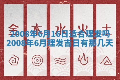 今日是否适宜乔迁新居,搬家2025年6月30日黄历分析