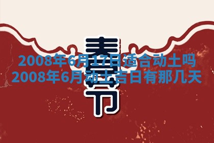今日是否适宜乔迁新居,搬家2025年6月30日黄历分析