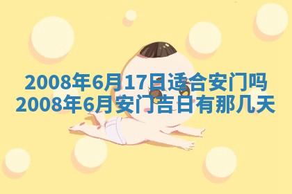 今日是否适宜乔迁新居,搬家2025年6月30日黄历分析