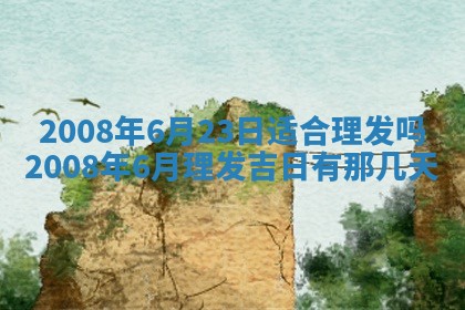 今日是否适宜乔迁新居,搬家2025年6月30日黄历分析