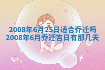 今日是否适宜乔迁新居,搬家2025年6月30日黄历分析