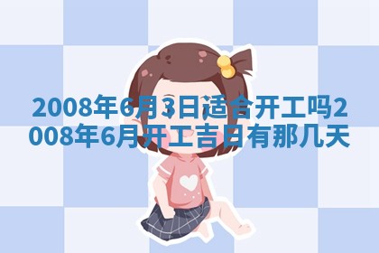 2026年公历3月装修佳期查询