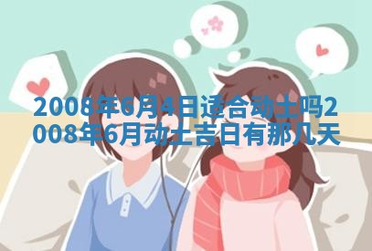 2026年公历3月装修佳期查询