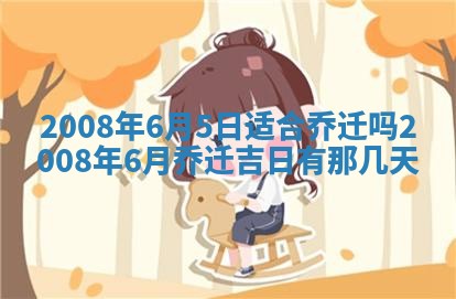 2026年3月份移徙择吉查询