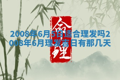 2026年3月份移徙择吉查询