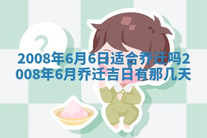 2026年3月份移徙择吉查询