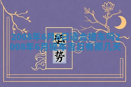 2026年3月份移徙择吉查询