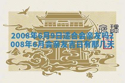 今日是否适宜乔迁新居,搬家2025年6月30日黄历分析