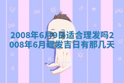 2026年3月份移徙择吉查询