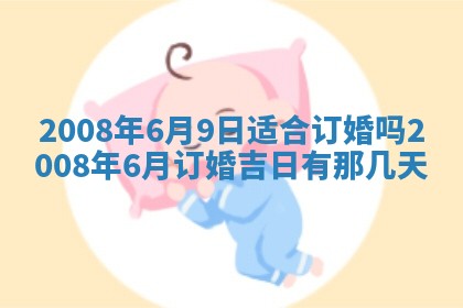今日是否适宜乔迁新居,搬家2025年6月30日黄历分析
