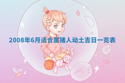 今日是否适宜乔迁新居,搬家2025年6月30日黄历分析