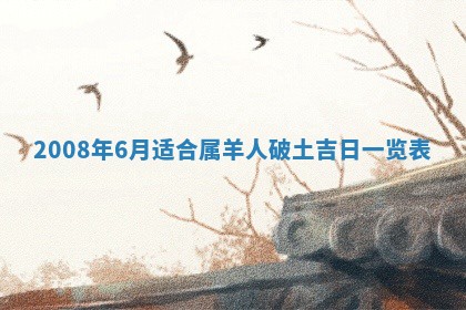 今日是否适宜乔迁新居,搬家2025年6月30日黄历分析