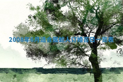 今日是否适宜乔迁新居,搬家2025年6月30日黄历分析