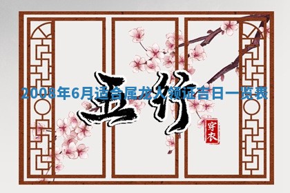 今日是否适宜乔迁新居,搬家2025年6月30日黄历分析